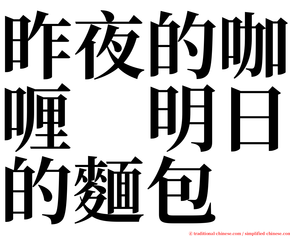 昨夜的咖喱　明日的麵包 serif font